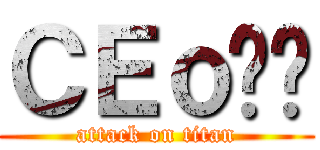 ＣＥｏ睏睏 (attack on titan)