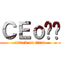 ＣＥｏ睏睏 (attack on titan)