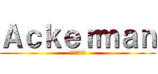 Ａｃｋｅｒｍａｎ (あっかーまん)