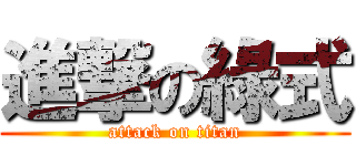 進撃の綠式 (attack on titan)