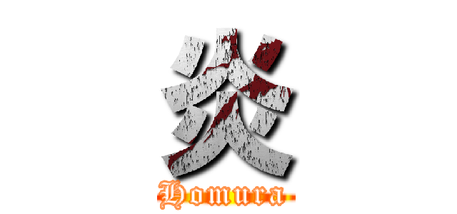 炎 (Homura)