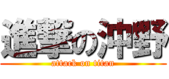 進撃の沖野 (attack on titan)
