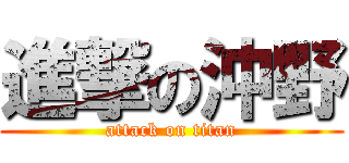 進撃の沖野 (attack on titan)