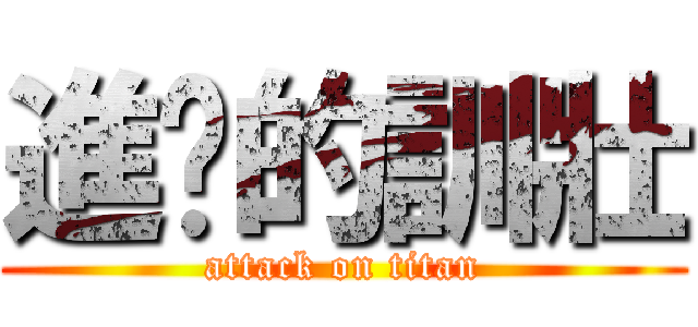 進擊的訓壯 (attack on titan)