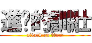 進擊的訓壯 (attack on titan)