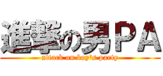 進撃の男ＰＡ (attack on boy\'s party)