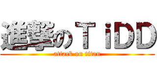 進撃のＴｉＤＤ (attack on titan)
