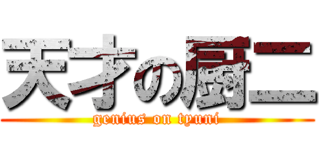 天才の厨二 (genius on tyuni)