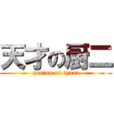 天才の厨二 (genius on tyuni)