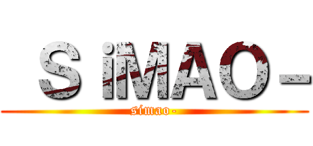  ＳｉＭＡＯ－ (simao-)
