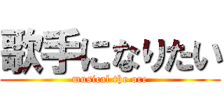 歌手になりたい (musical the ore)