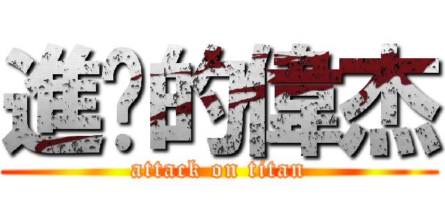 進擊的偉杰 (attack on titan)