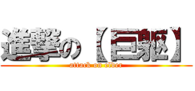 進撃の【 巨躯】 (attack on elder)