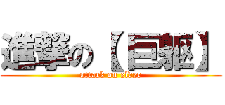 進撃の【 巨躯】 (attack on elder)