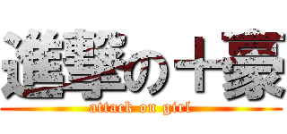 進撃の＋豪 (attack on girl)