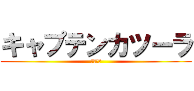キャプテンカツーラ (桂パー子)