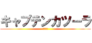 キャプテンカツーラ (桂パー子)