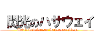  閃光のハサウェイ (Mobile Suit Gundam Hathaway\'s Flash)