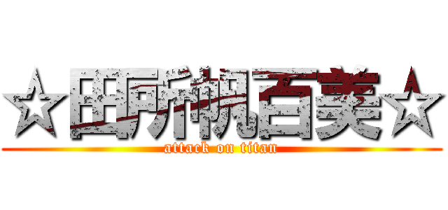 ☆田所帆百美☆ (attack on titan)