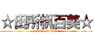 ☆田所帆百美☆ (attack on titan)