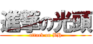 進撃の光頭 (attack on BH)