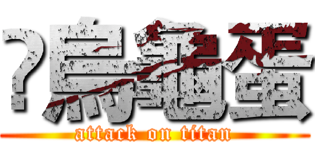 兲烏龜蛋 (attack on titan)