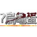 兲烏龜蛋 (attack on titan)