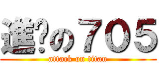 進擊の７０５ (attack on titan)