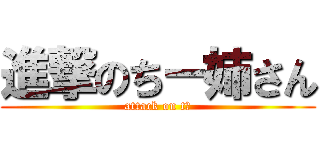進撃のちー姉さん (attack on tｉ)