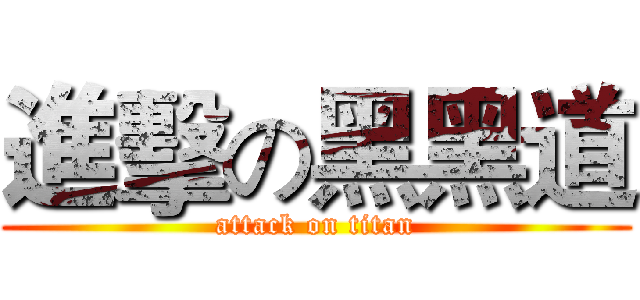 進擊の黑黑道 (attack on titan)