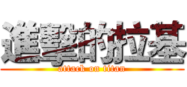 進擊的拉基 (attack on titan)