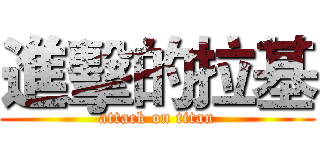 進擊的拉基 (attack on titan)