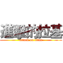 進擊的拉基 (attack on titan)
