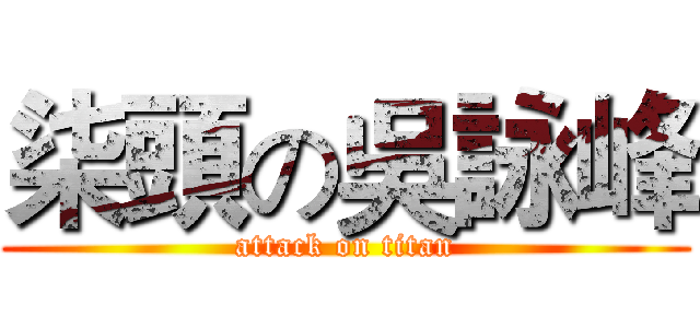 柒頭の吳詠峰 (attack on titan)