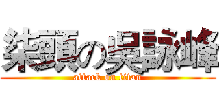 柒頭の吳詠峰 (attack on titan)