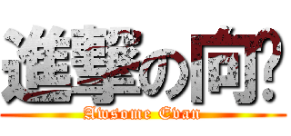 進撃の向閱 (Awsome Evan)