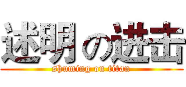 述明 の进击 (shuming on titan)