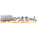 進撃のうえちゃん (attack on titan)