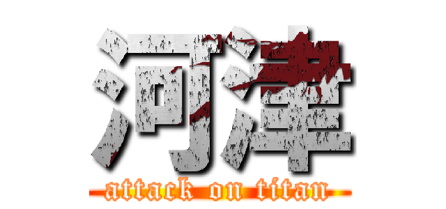 河津 (attack on titan)