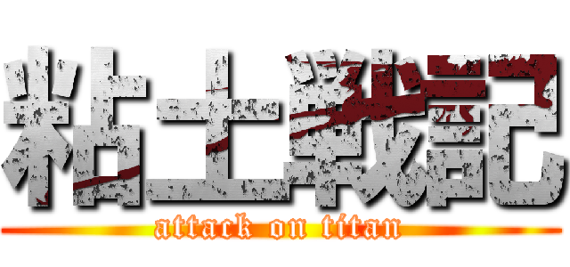 粘土戦記 (attack on titan)