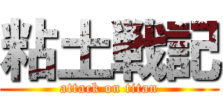 粘土戦記 (attack on titan)