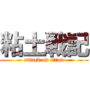 粘土戦記 (attack on titan)