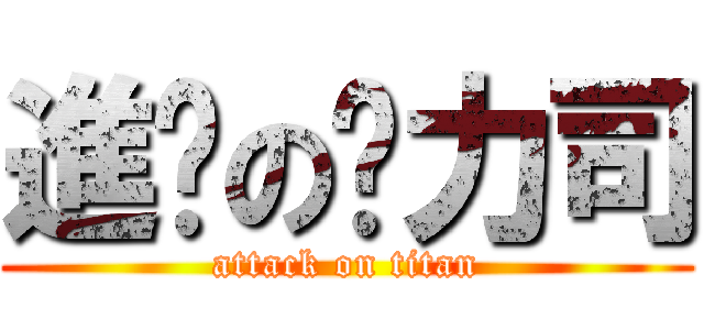 進擊の卡力司 (attack on titan)