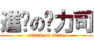 進擊の卡力司 (attack on titan)