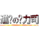 進擊の卡力司 (attack on titan)