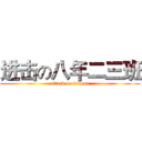 进击の八年二三班 (attack on tricosa)