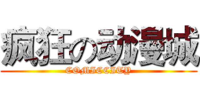 疯狂の动漫城 (COMICCITY)