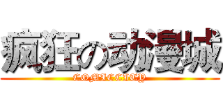 疯狂の动漫城 (COMICCITY)