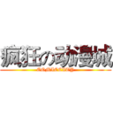 疯狂の动漫城 (COMICCITY)