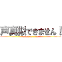 声真似できません！ (attack on titan)